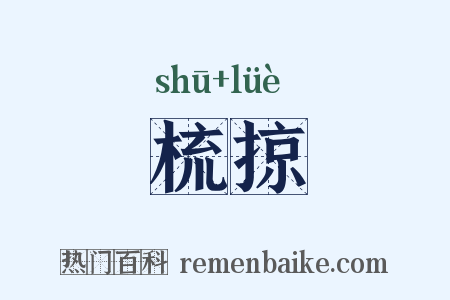 梳掠是什么意思的图片
